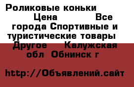 Роликовые коньки X180 ABEC3 › Цена ­ 1 700 - Все города Спортивные и туристические товары » Другое   . Калужская обл.,Обнинск г.